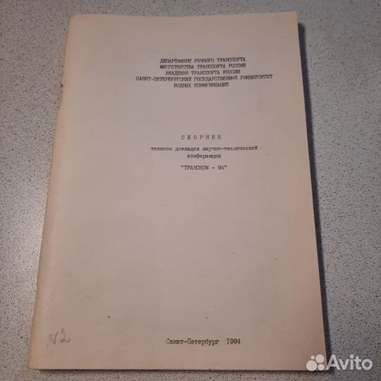 Сборник тезисов докладов научно-технической конфер