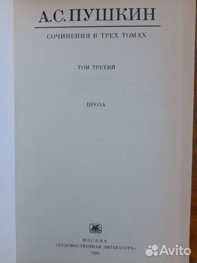 А.С.Пушкин собрание сочинений в 3-х томах