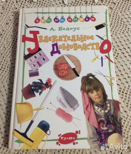 Увлекательное домоводство, Белоус