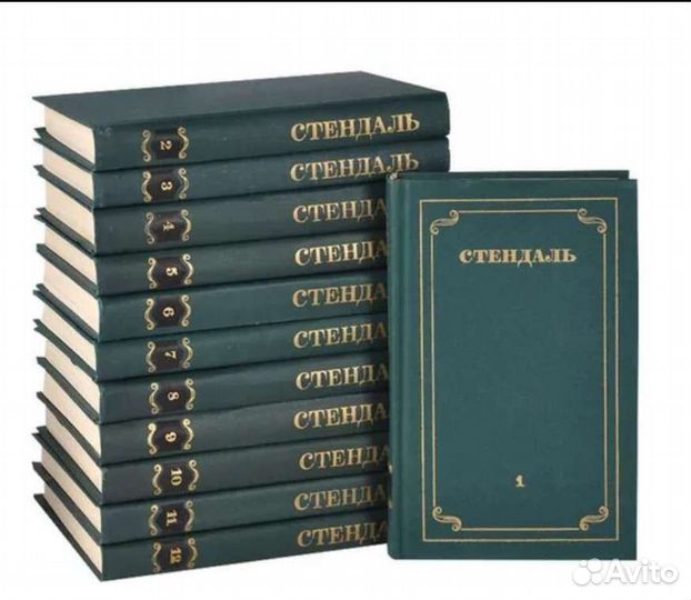 Стендаль 12 томов