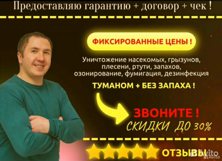 Уничтожение Обработка тараканов клопов Дезинфекция