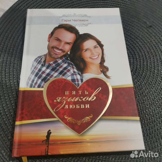 Пять языков любви, в твёрдом переплете