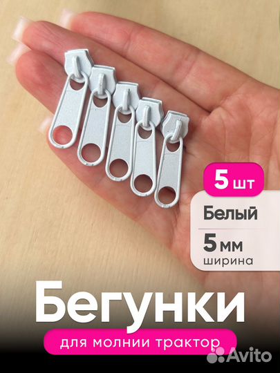 Бегунок, Собачка для молнии 5мм