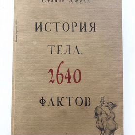 Продаю книгу "История тела. 2640 фактов"