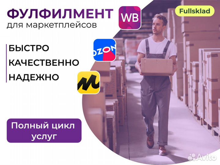 Фулфилмент для wildberries и озон