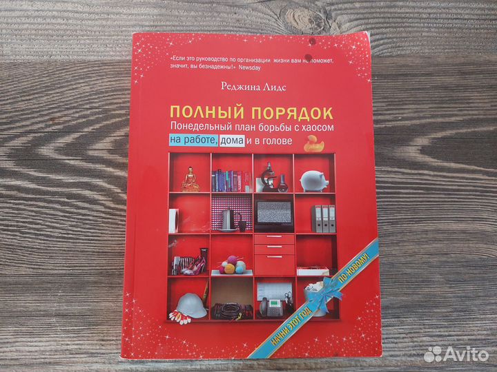 Книга Полный порядок. Реджина Лидс