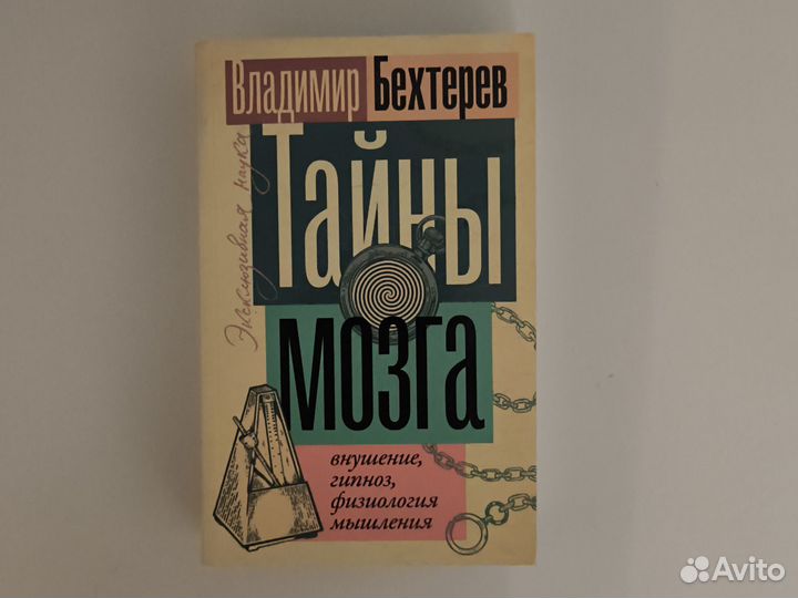 Владимир Бехтерев - Тайны мозга