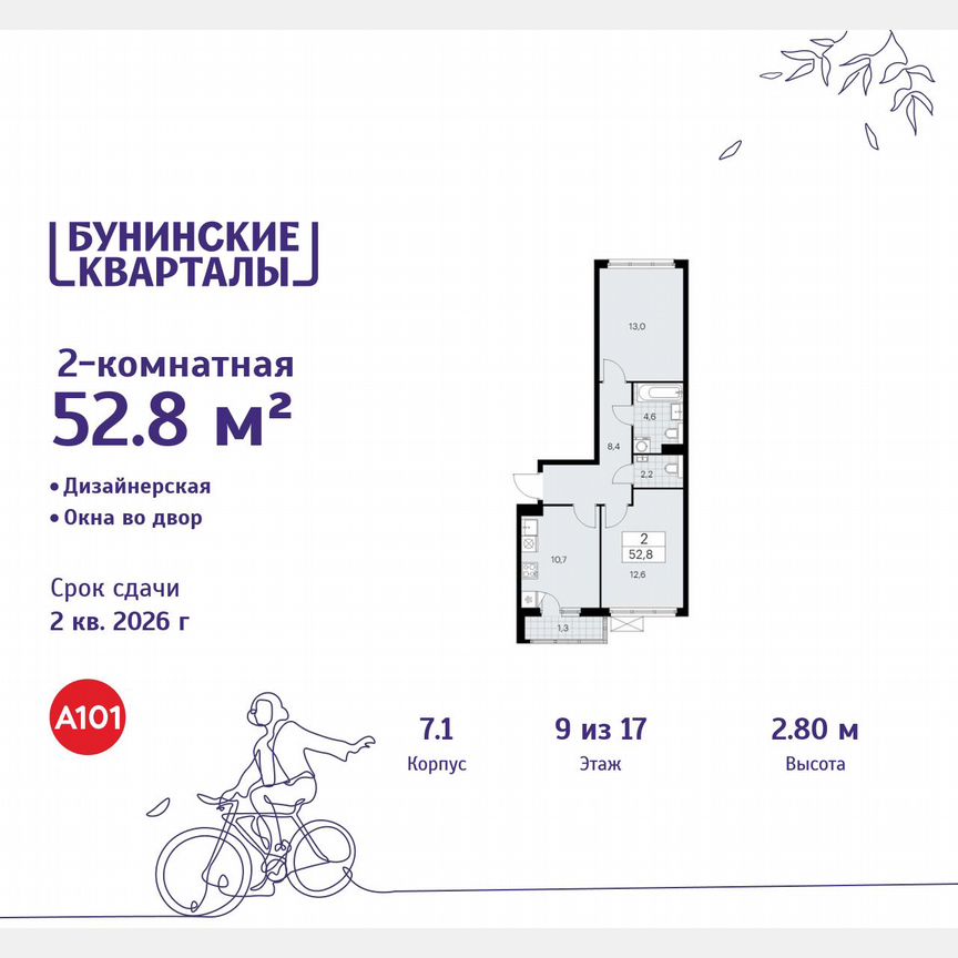 2-к. квартира, 52,8 м², 9/17 эт.