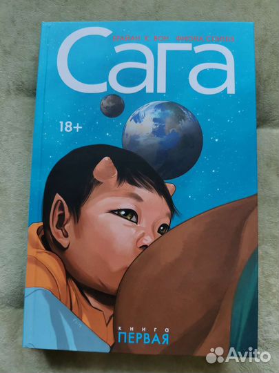 Комикс Сага. Антология. Том1