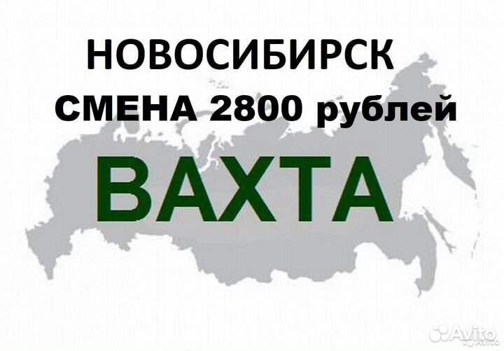 Упаковщица грузчик вахта Новосибирс покупаем билет