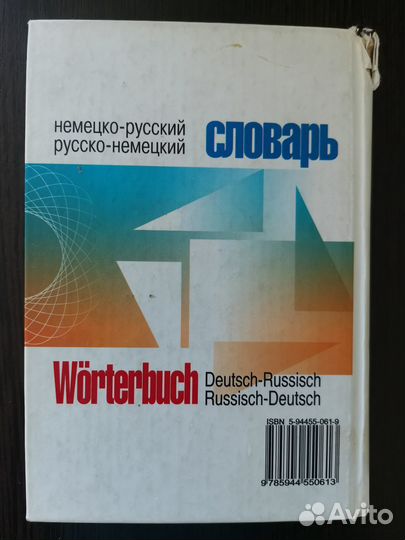 Немецко-русский и русско-немецкий словарь