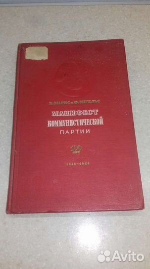 Книга Манифест коммун партии СССР