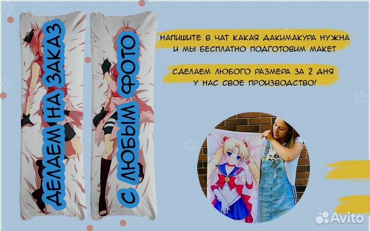Дакимакура поаниме рост 150см
