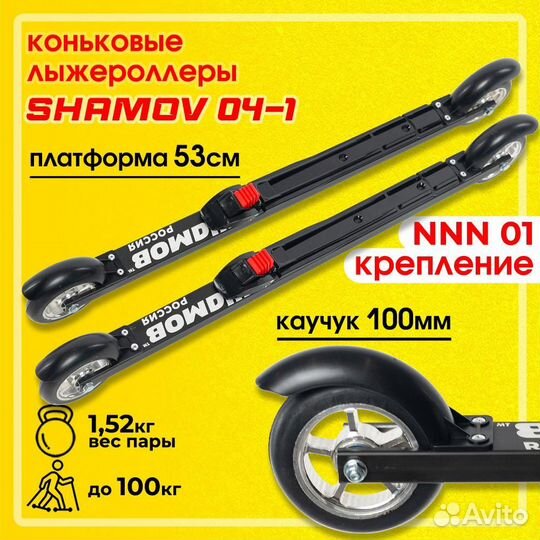 Лыжероллеры коньковые крепления NNN