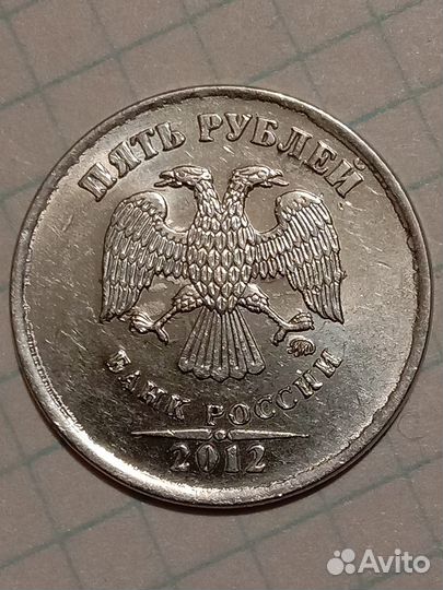 5 рублей 2011,2012ммд. Брак