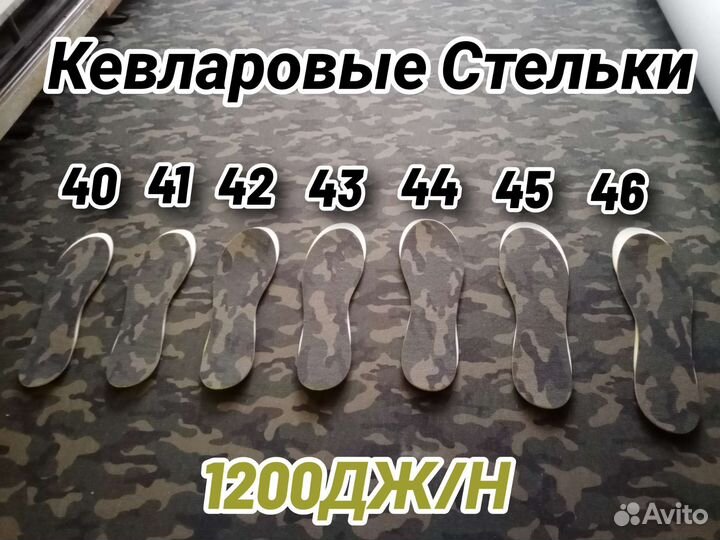 Стельки Кевларовые, Антипрокольные для защиты ног