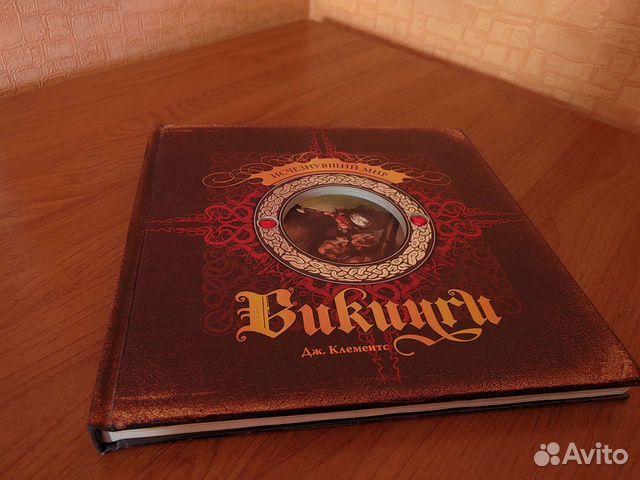 Книга. Викинги. Исчезнувший мир. Дж. Лементс