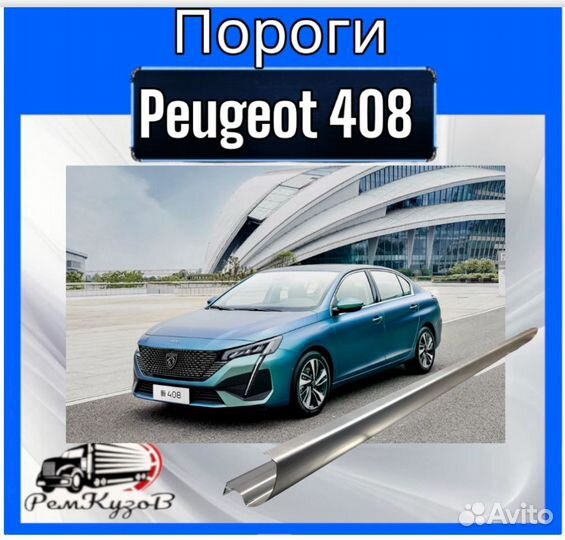 Пороги для Peugeot 408 комплект левый и правый