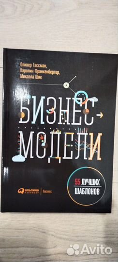 Книга бизнес модели:55 лучших шаблонов