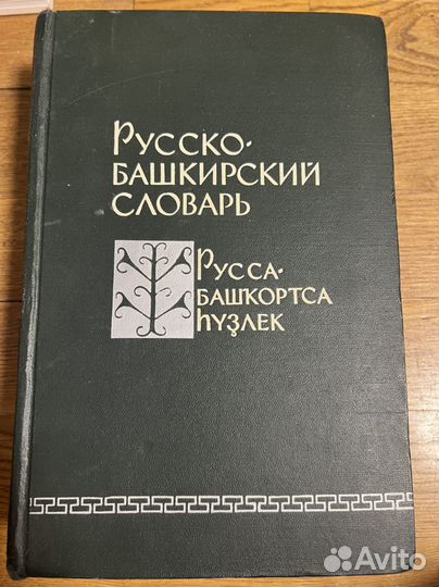 Башкирско русский словарь
