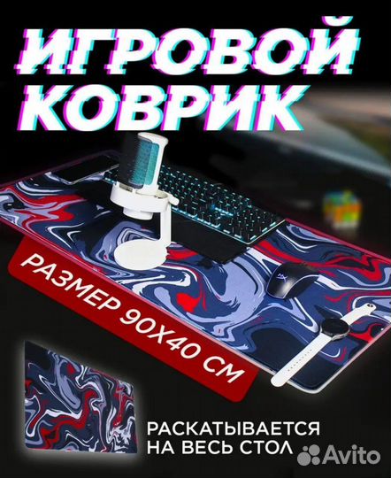 Игровой коврик большой