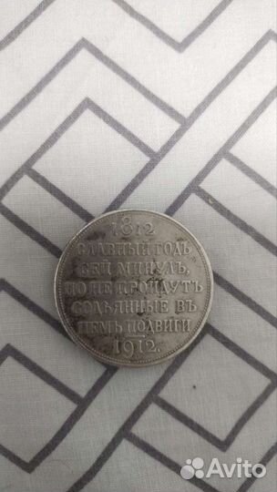 Монета 1 рубль СССР 1812-1912