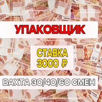 Упаковщик Вахта/Проживание+ Питание