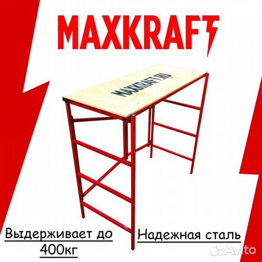 Подмости складные Maxkraft прочная сталь (120 см)