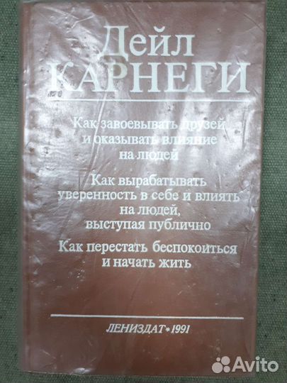 Книга Дейл Карнеги