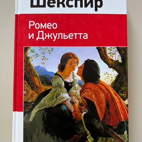 Книга "Ромео и Джульетта" Уильям Шекспир