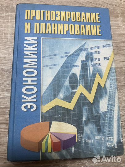 Уч пособ «Прогнозирование и планирование экономики