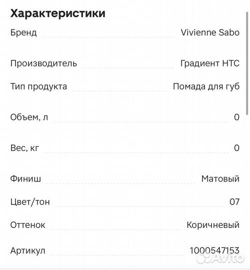 Помада Vivienne sabo в коричневом оттенке