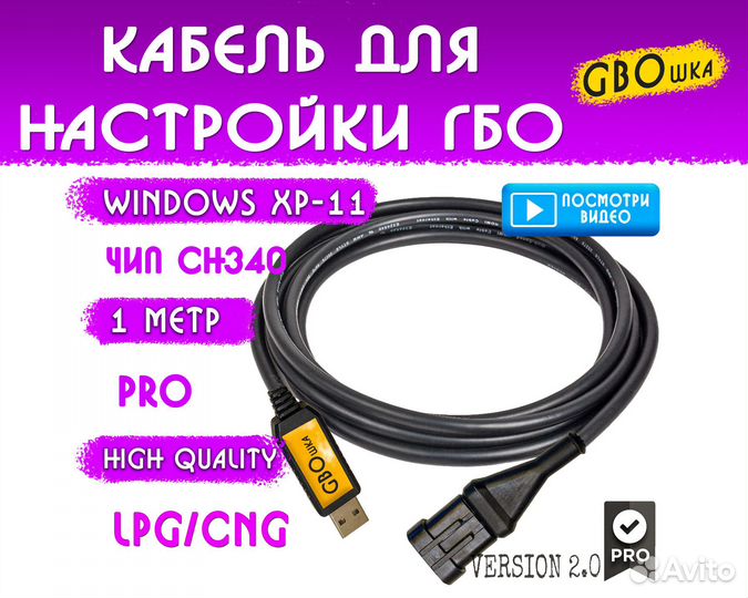 Кабель для диагностики гбо на чипе CH340g 1 метр