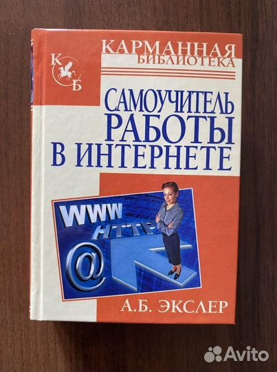 Книга самоучитель работы в интернете