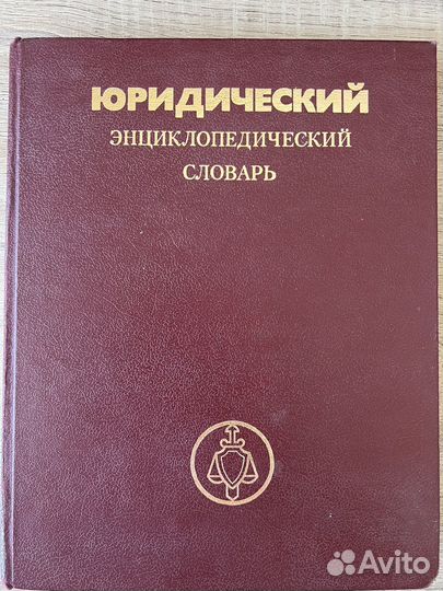 Юридический энцеклопедический словарь 1987г