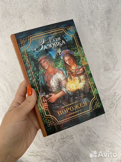 Катя Зазовка «Ворожея»