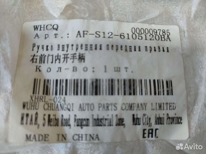 Ручка двери внутренняя правая