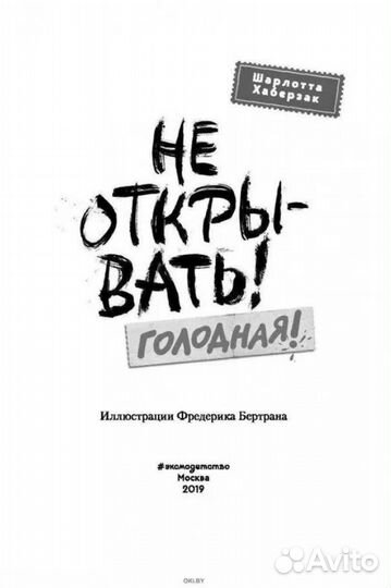 Не открыва Голодная