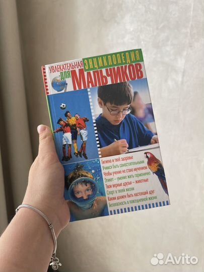 Энциклопедия для мальчиков новая