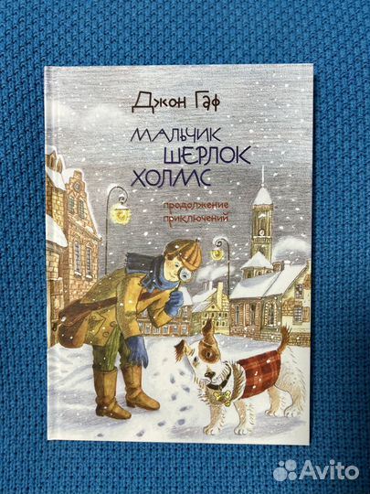 Детективные книги «Мальчик Шерлок Холмс»