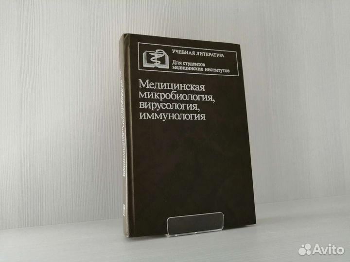 Медицинская микробиология, вирусология (1994г.)