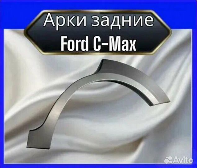 Арка задняя Ford C-Max