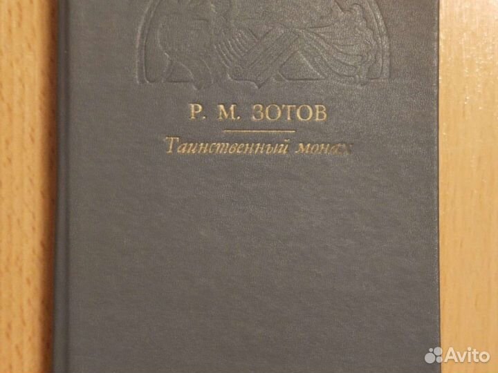 Книга Зотова Таинственный монах