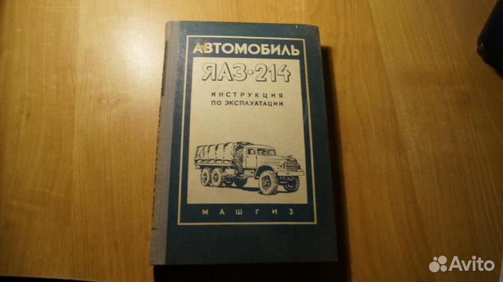 Автомобиль яаз-214.Инструкция по эксплуатации. М