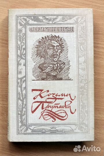 Сочинения Козьмы Пруткова, 1981