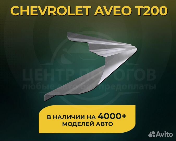 Chevrolet Aveo T200 пороги без предоплаты