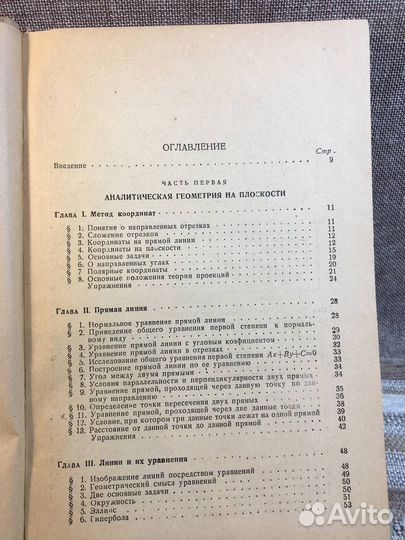 Привалов. Аналитическая геометрия. 1937 год