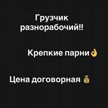 Грузчик разнорабочий