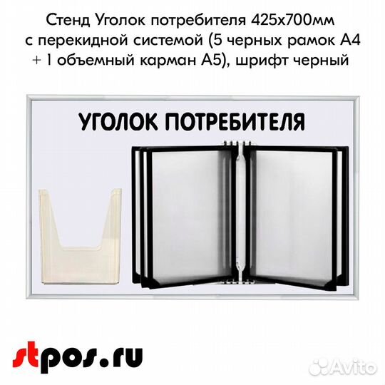 Уголок потребителя 425х700мм, 5 рамок А4+ 1 карман