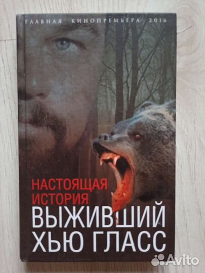 Книга Выживший Хью Гласс, настоящая История